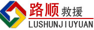 海盐道路救援